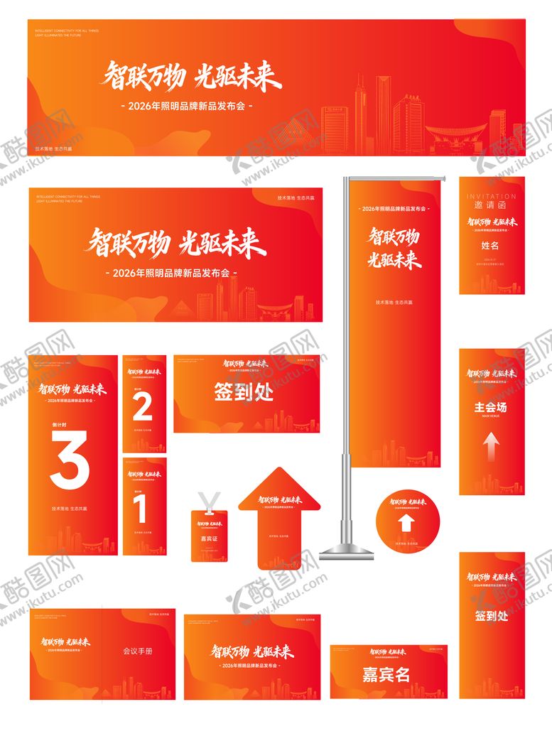 编号：98168403181938168121【酷图网】源文件下载-活动会议物料设计