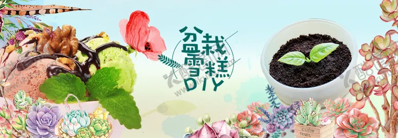 编号：97323806292337267609【酷图网】源文件下载-盆栽雪糕DIY