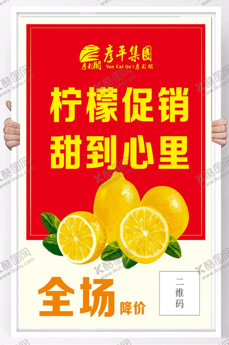 编号：62543310240238467804【酷图网】源文件下载-柠檬促销海报