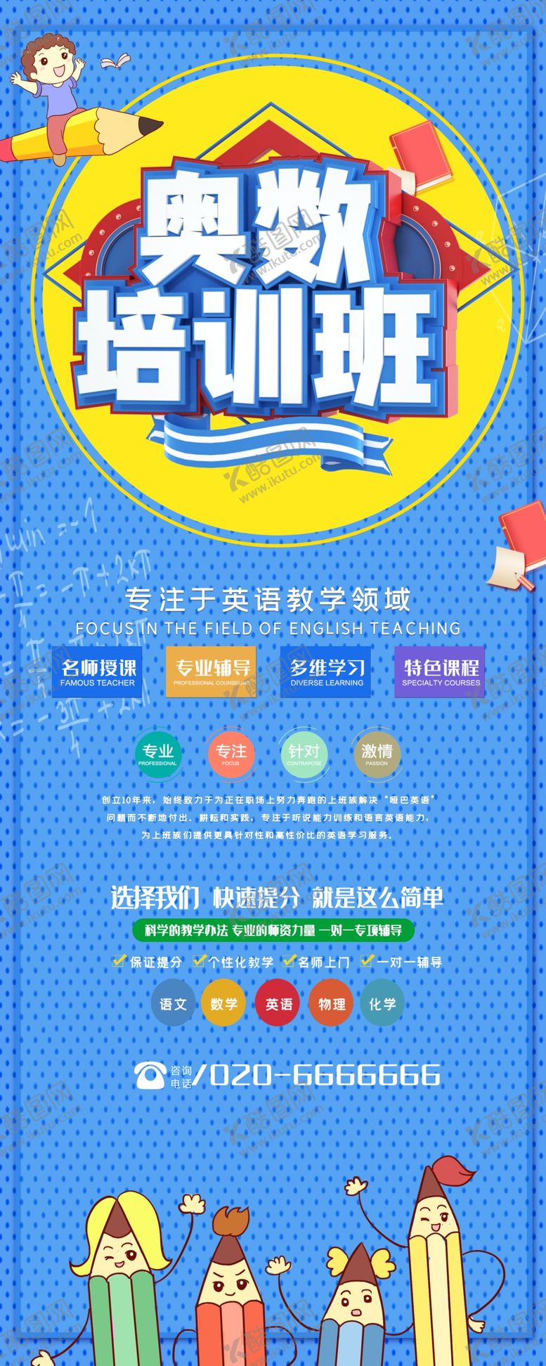 编号：93608205111918583108【酷图网】源文件下载-奥数培训班