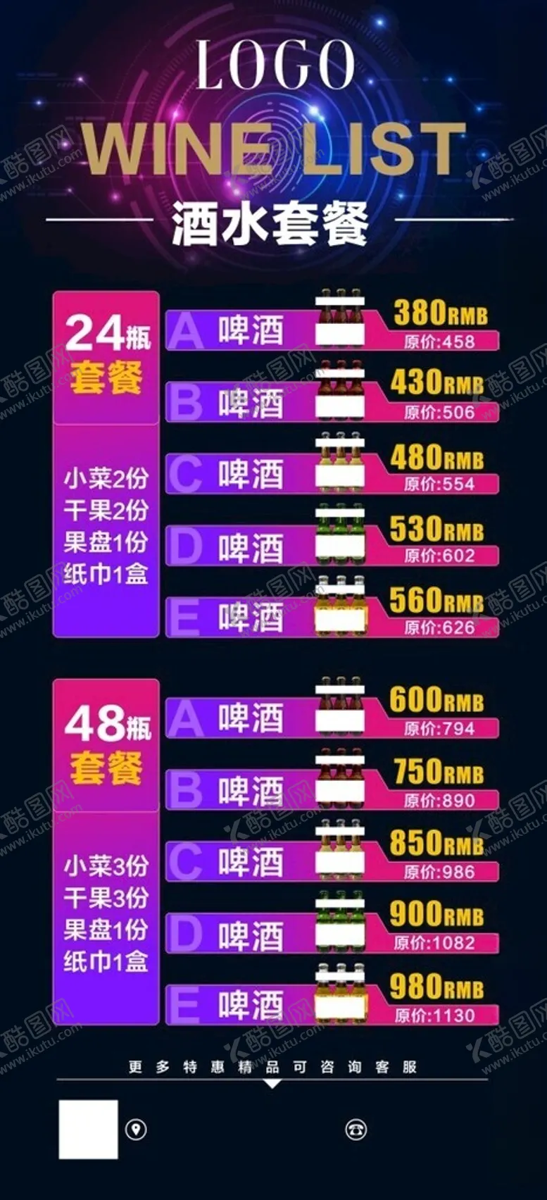 编号：87871902052002588846【酷图网】源文件下载-酒水套餐