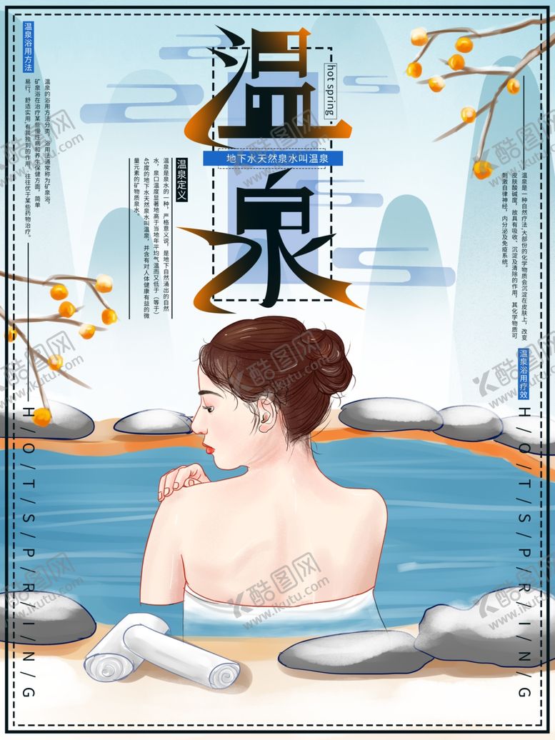编号：42576210190933023905【酷图网】源文件下载-温泉海报
