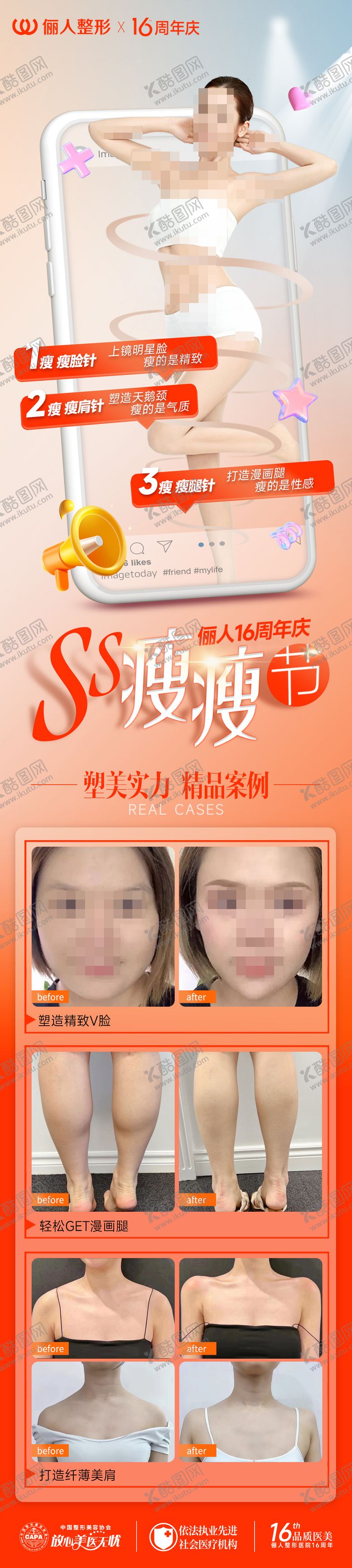 编号：17023512050305122381【酷图网】源文件下载-医美瘦瘦节海报