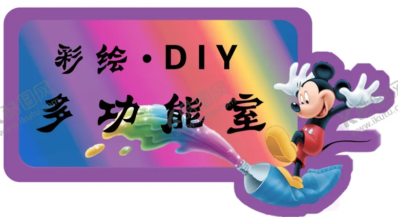 编号：44325103141330241526【酷图网】源文件下载-卡通图案设计标示牌米老鼠