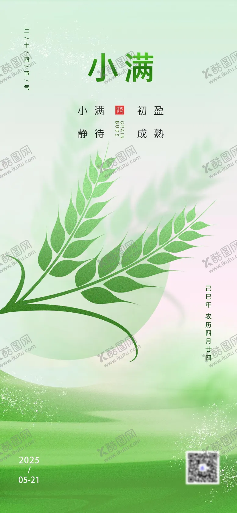 编号：13245606142200414373【酷图网】源文件下载-小满节气海报
