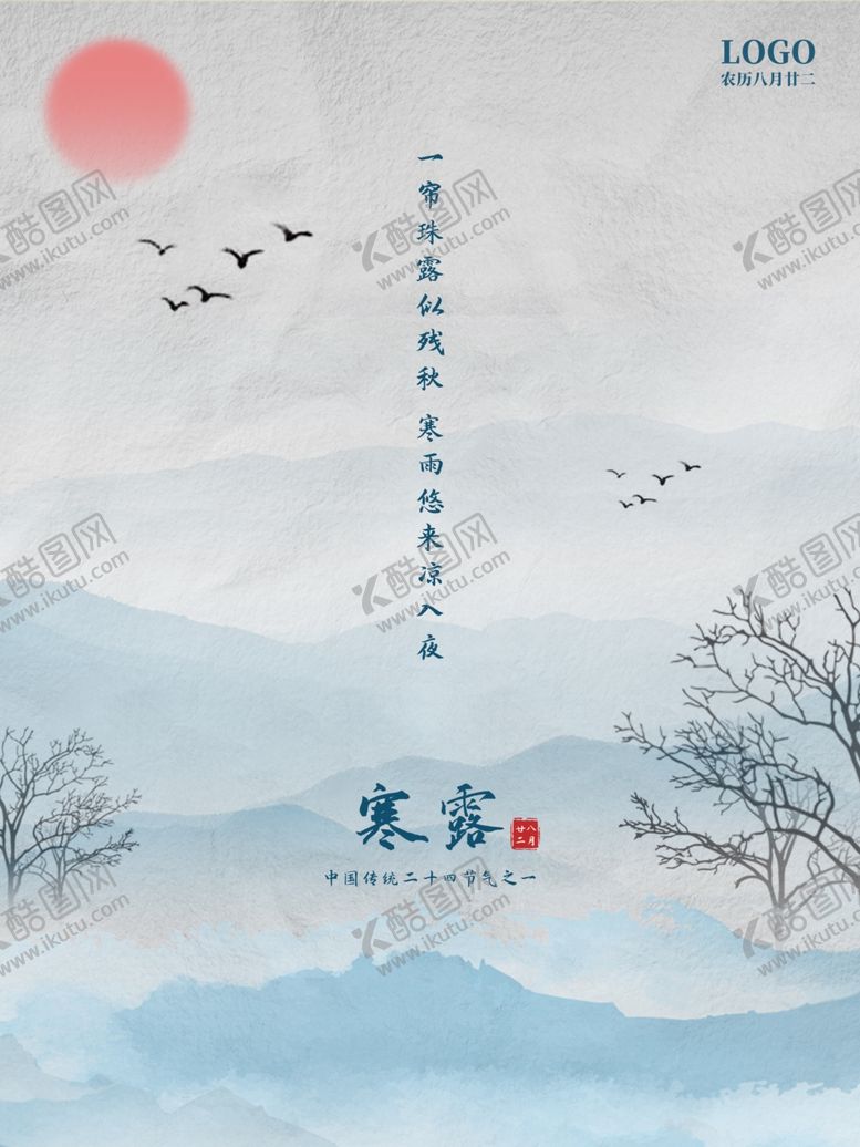编号：39643809291150299263【酷图网】源文件下载-大气中国风24节气之寒露海报