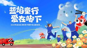 消防亲子儿童健步走活动背景板