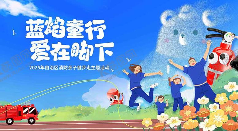 编号：58478012021415182540【酷图网】源文件下载-消防亲子儿童健步走活动背景板