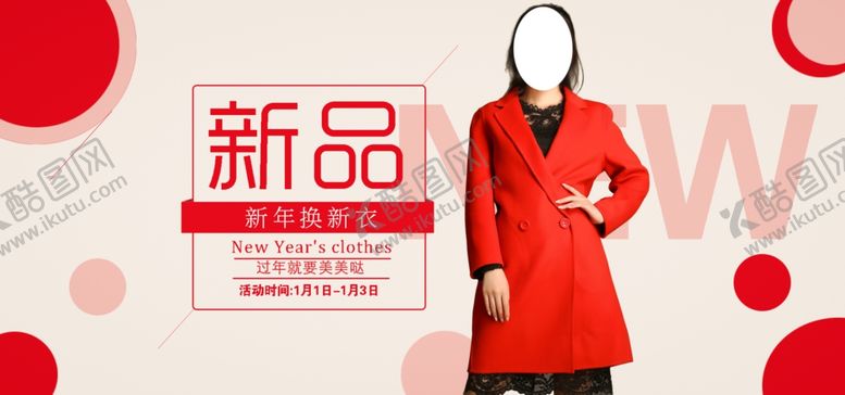 编号：23841610251618272864【酷图网】源文件下载-冬季新品
