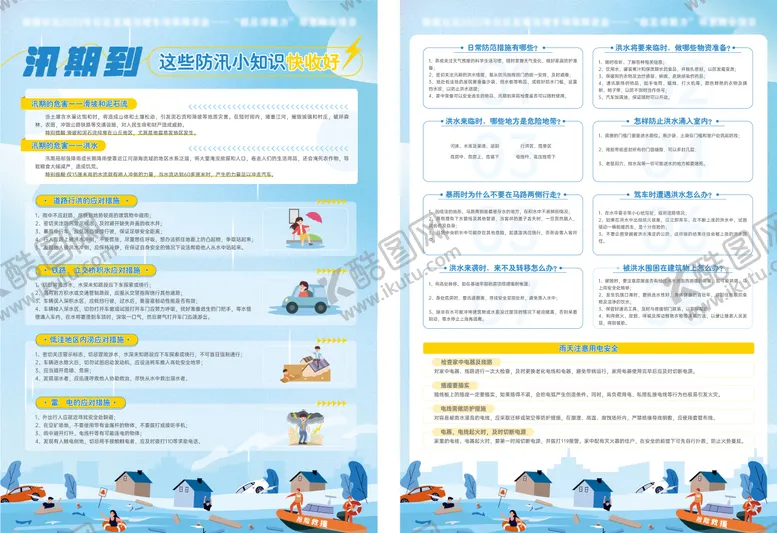 编号：47169906160226124705【酷图网】源文件下载-防洪防汛DM单
