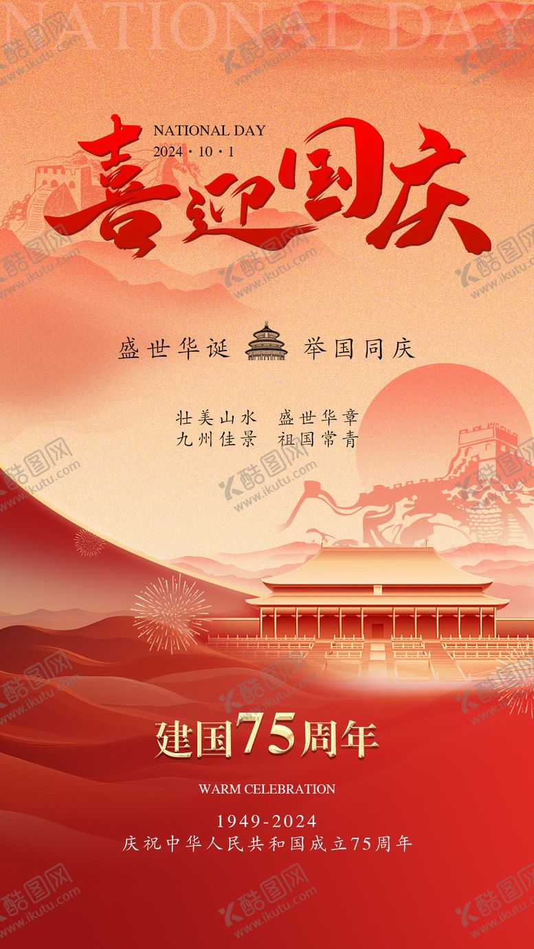 编号：51136712040846318866【酷图网】源文件下载-国庆节海报