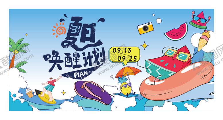 编号：35715608192305249022【酷图网】源文件下载-夏日计划活动