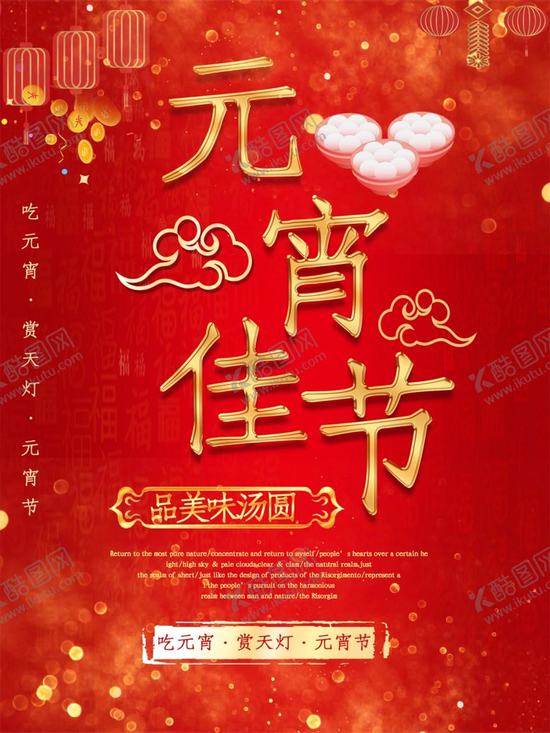 编号：50965510180821277035【酷图网】源文件下载-元宵节海报元宵节素材闹元宵