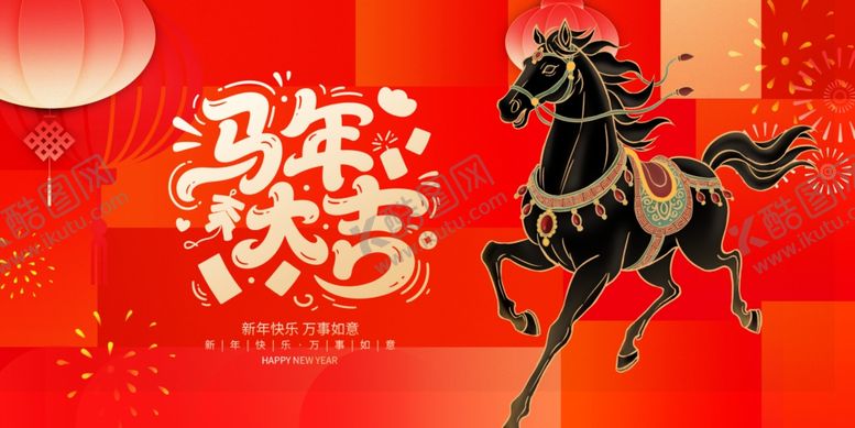 编号：73147804282140578243【酷图网】源文件下载-马年欢庆