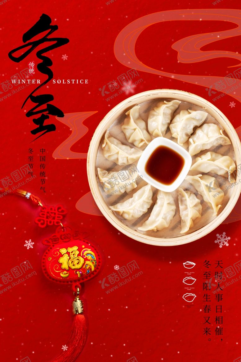 编号：62317510080349426238【酷图网】源文件下载-冬至