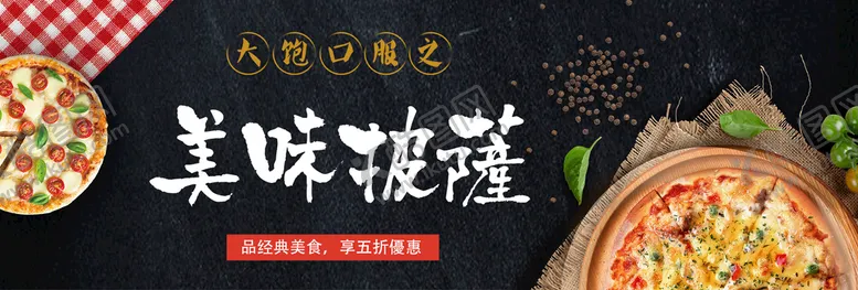 编号：79530109180748122576【酷图网】源文件下载-美味披萨