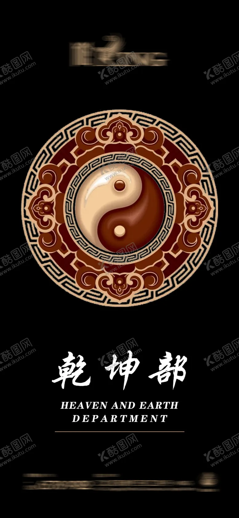 编号：66662907050928515565【酷图网】源文件下载-乾坤部