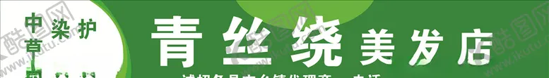 编号：79078406270826062930【酷图网】源文件下载-美发店