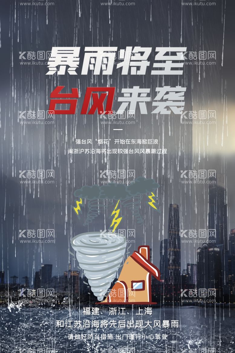 编号：56542511271035523493【酷图网】源文件下载-预防暴雨海报