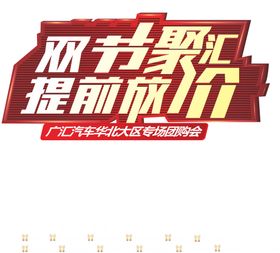 双节聚汇提前放价主题字