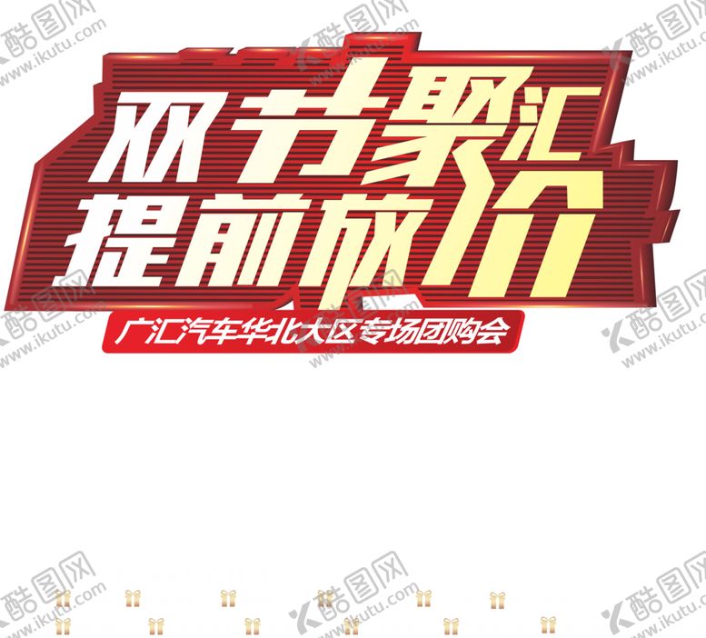 编号：46595809190901139767【酷图网】源文件下载-双节聚汇提前放价主题字