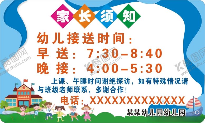 编号：36166612151011237332【酷图网】源文件下载-幼儿园家长须知提示牌