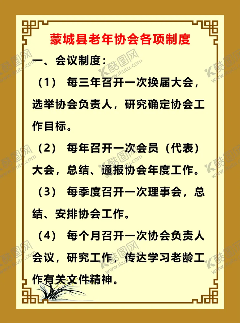 编号：05489610031212332854【酷图网】源文件下载-老年协会各项制度