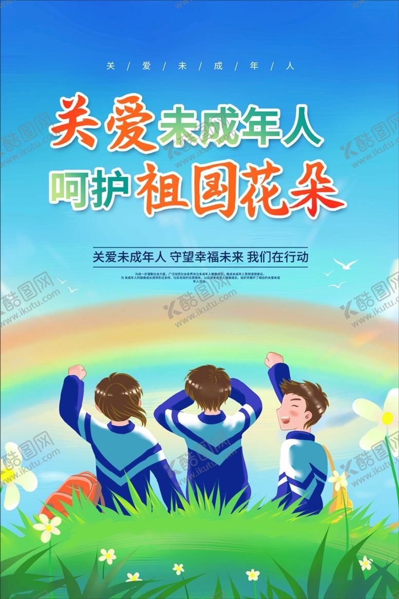 编号：70986410181446347731【酷图网】源文件下载-关爱未成年海报