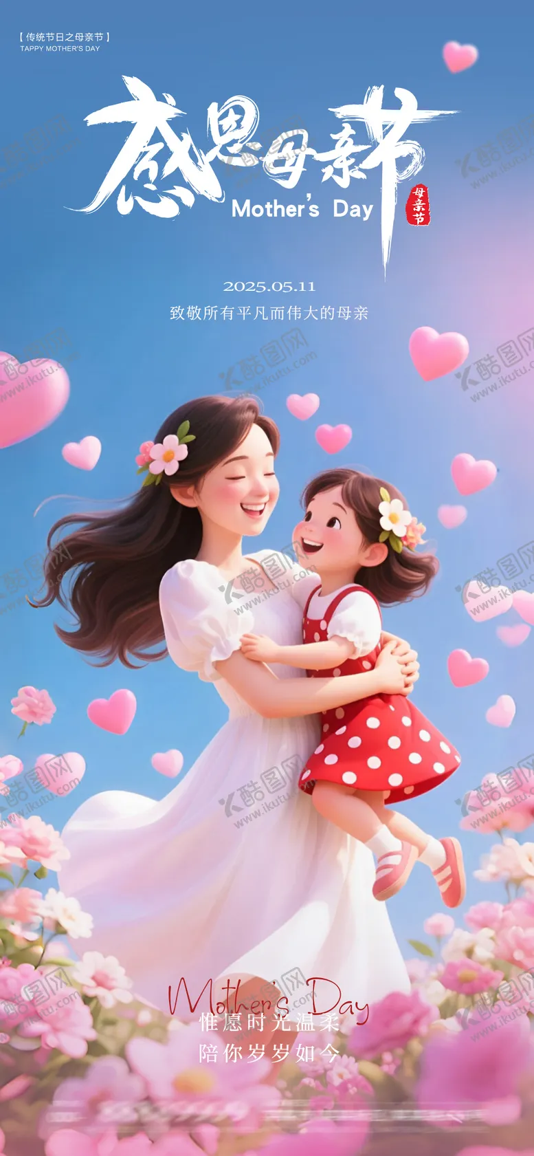 编号：92907205052216367264【酷图网】源文件下载-母亲节海报