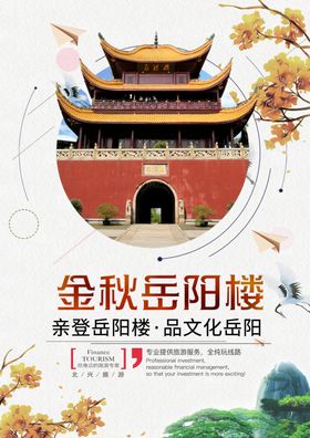 时尚小清新金秋之旅秋季旅游海报