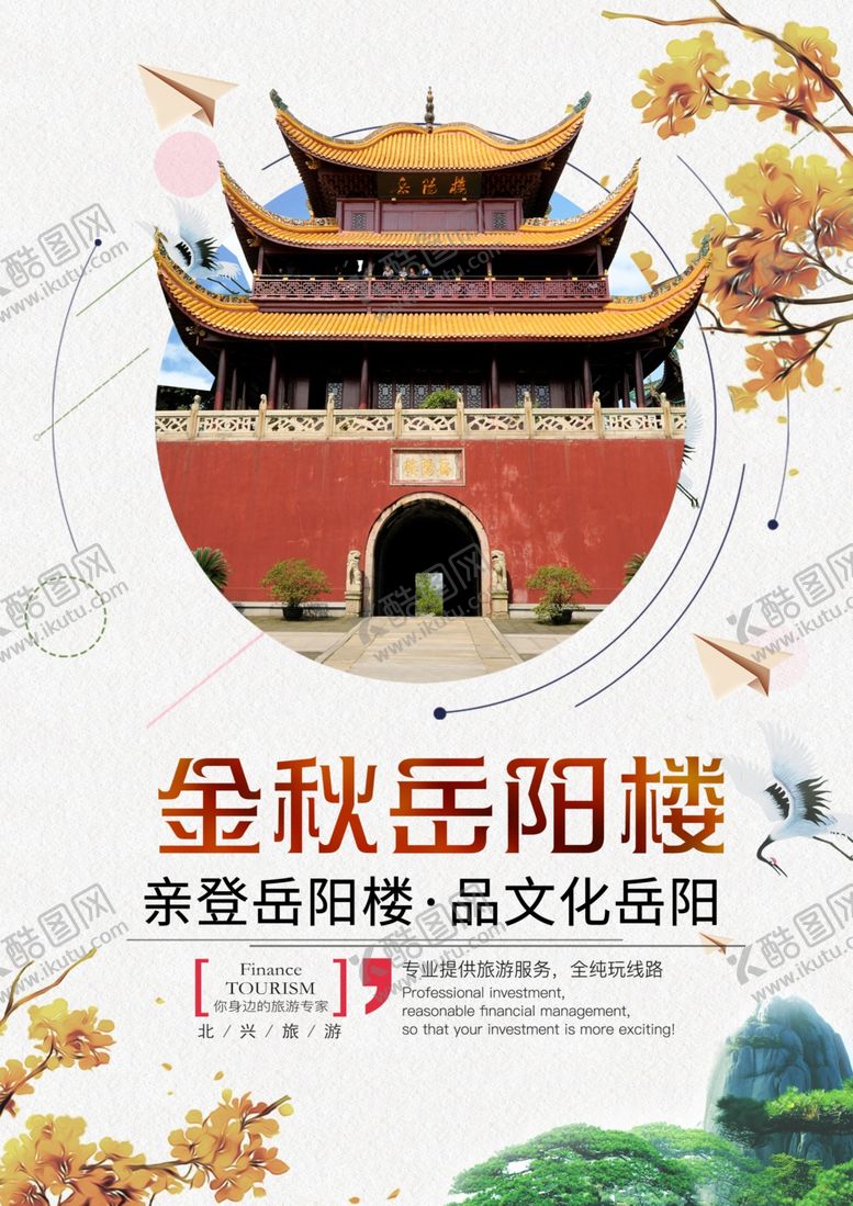 编号：34217012072101357311【酷图网】源文件下载-金秋岳阳楼秋季旅游宣传海报