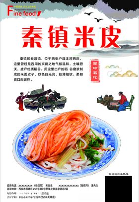 秦镇米皮海报设计