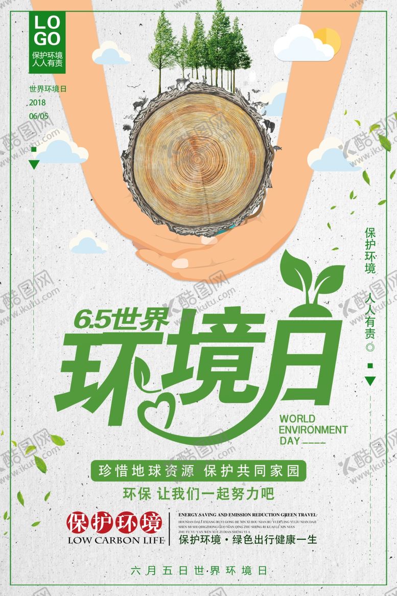 编号：94297004040402111145【酷图网】源文件下载-世界环境日主题宣传海报
