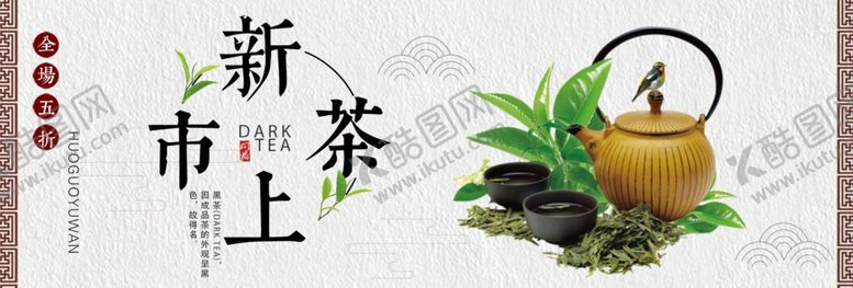 编号：43898904271835199274【酷图网】源文件下载-新茶上市