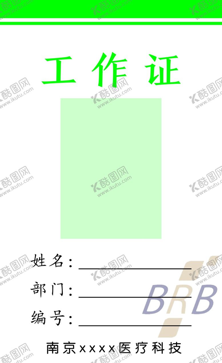 编号：27821009270424382356【酷图网】源文件下载-工作证