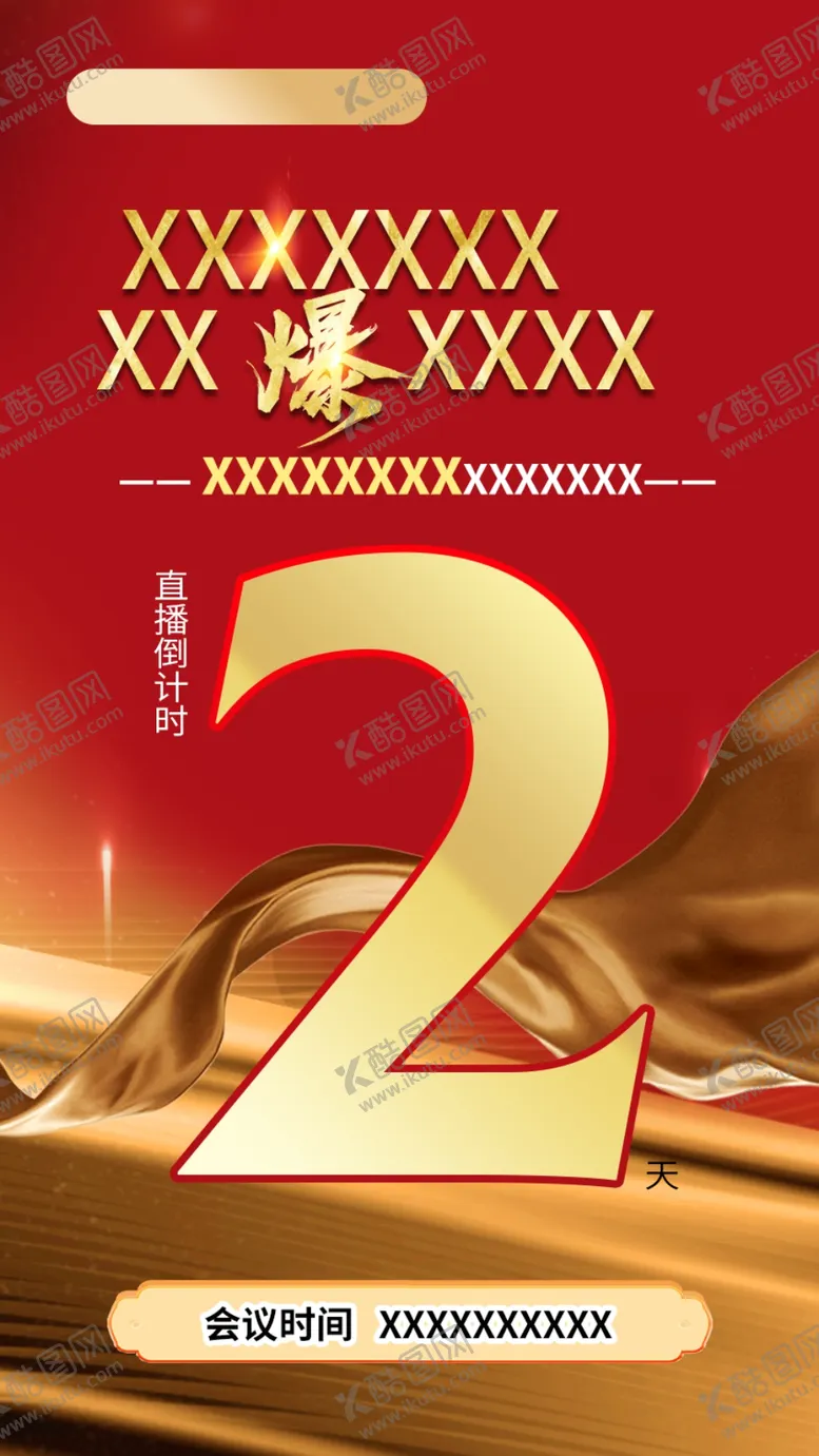 编号：74342301251638018048【酷图网】源文件下载-倒计时海报