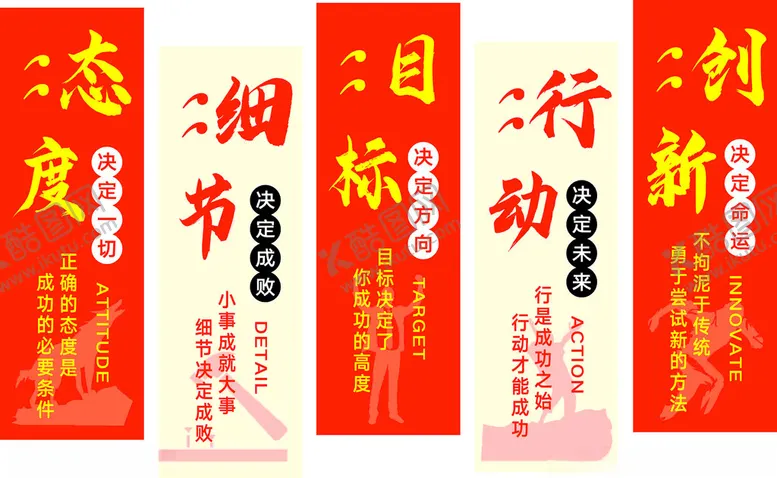 编号：30181911020459053452【酷图网】源文件下载-态度细节目标行动创新