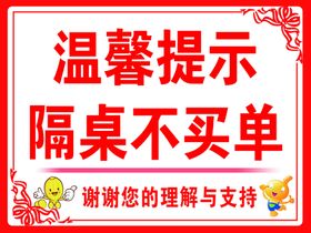 隔桌不买单温馨提示牌