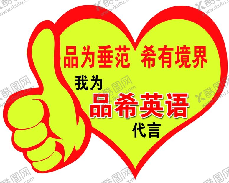 编号：23868010150439498496【酷图网】源文件下载-大拇指