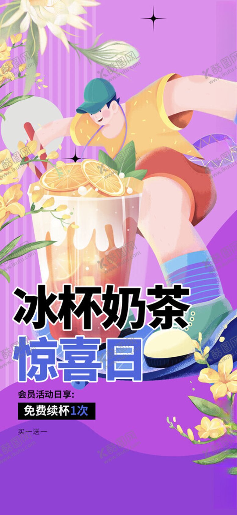 编号：91957111211350114706【酷图网】源文件下载-缤纷冰杯奶茶插画展示