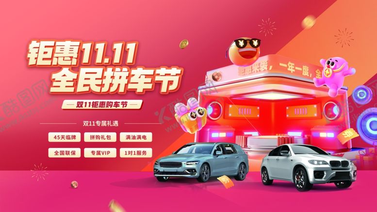 编号：28884810271042062667【酷图网】源文件下载-钜惠双十一全民拼车节