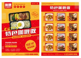 特色咖喱卤肉饭宣传单海报菜单