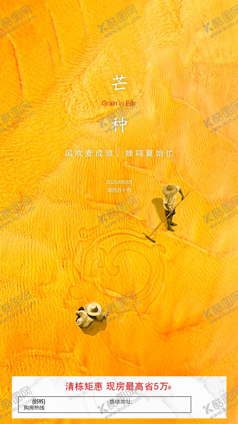 编号：41238409260256111390【酷图网】源文件下载-地产节气芒种