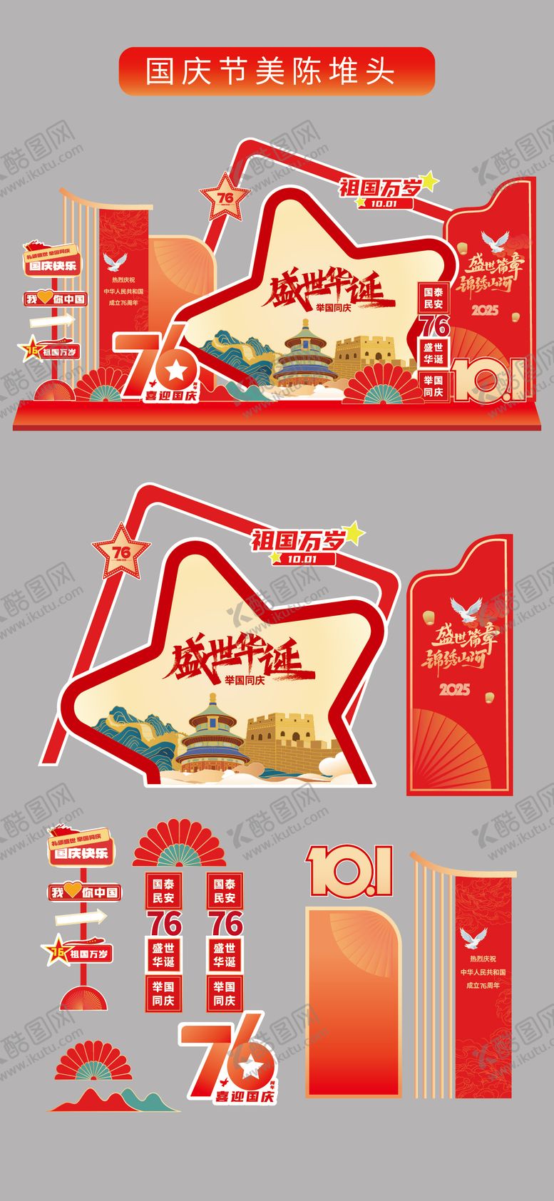 编号：11310909181518066523【酷图网】源文件下载-国庆节十一美陈堆头拍照打卡框场景布置