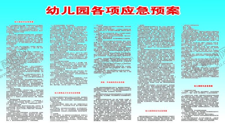 编号：80417009152335566001【酷图网】源文件下载-幼儿园各项应急预案
