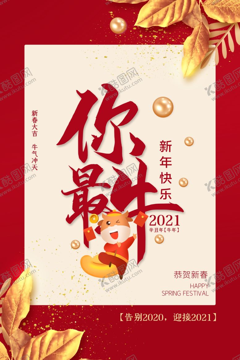 编号：36557710201750348144【酷图网】源文件下载-2021海报