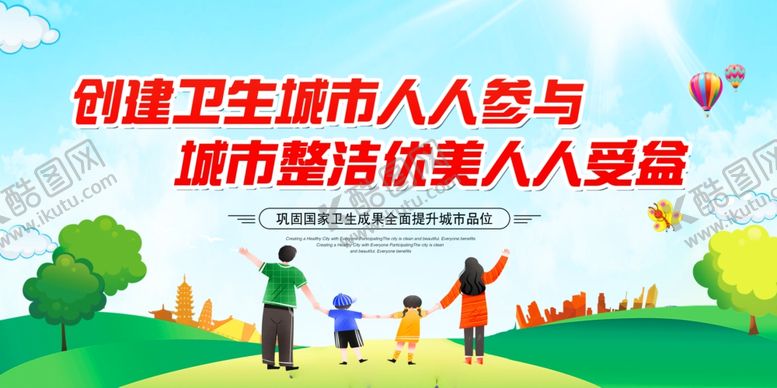 编号：56467410220328038988【酷图网】源文件下载-创建卫生城市