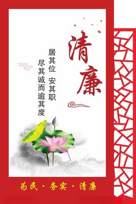 廉政清廉中式展板洁文化海报文化建设