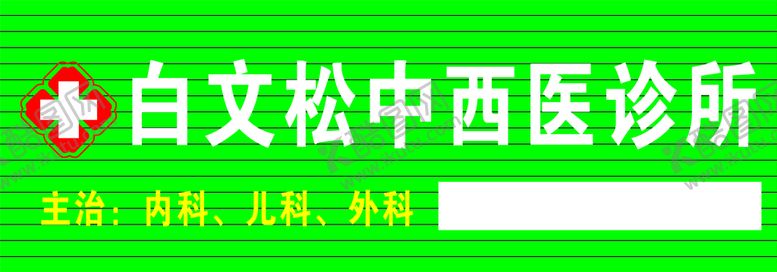编号：14403902090950018198【酷图网】源文件下载-诊所