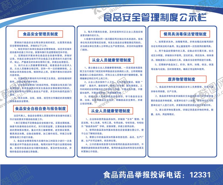 编号：69265705130434318049【酷图网】源文件下载-食品安全管理制度公示牌